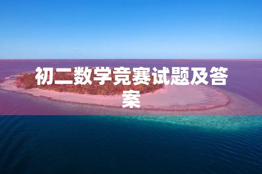 初二数学竞赛试题及答案 初二数学竞赛试题及答案