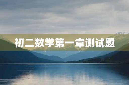 初二数学第一章测试题 初二数学第一章测试题