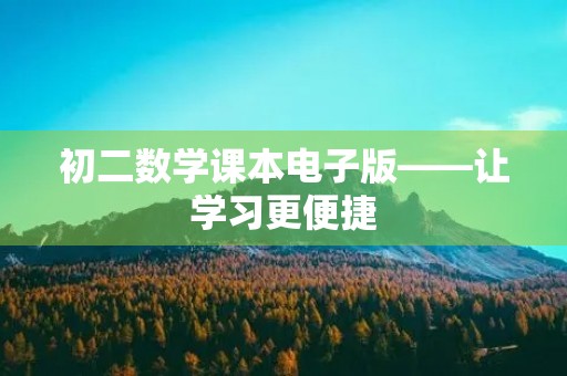 初二数学课本电子版——让学习更便捷 初二数学课本电子版——让学习更便捷