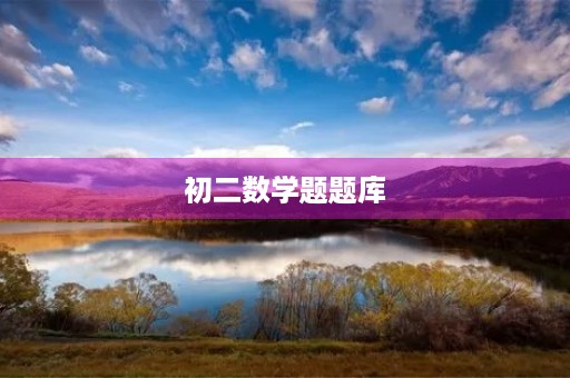 初二数学题题库 初二数学题题库