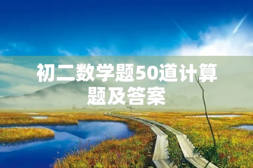 初二数学题50道计算题及答案