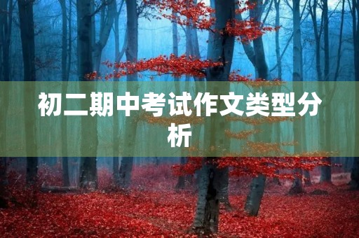 初二期中考试作文类型分析 初二期中考试作文类型分析