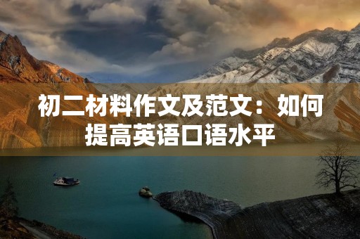 初二材料作文及范文：如何提高英语口语水平