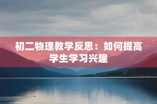 初二物理教学反思：如何提高学生学习兴趣