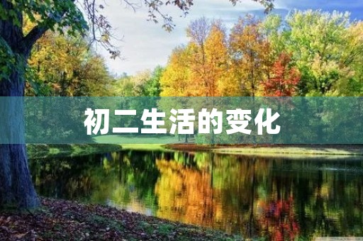 初二生活的变化 初二生活的变化