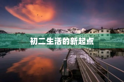 初二生活的新起点