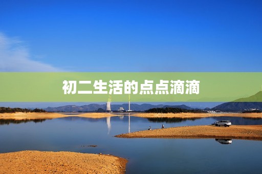 初二生活的点点滴滴