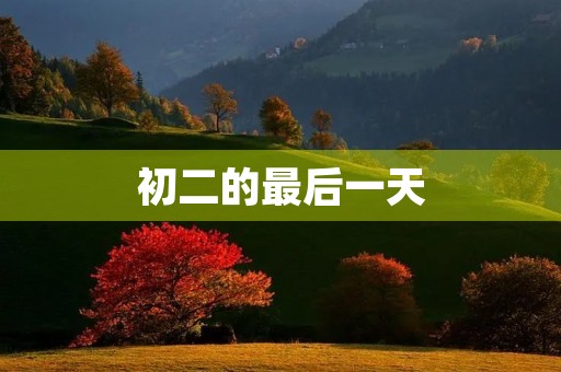 初二的最后一天,是我们告别初中的时刻,也是我们迎来新生活的起点。这一天,我们在兴奋和感慨中度过,一路走来,我们经历了许多,感悟了许多,也收获了许多。 初二的最后一天,是我们告别初中的时刻,也是我们迎来新生活的起点。这一天,我们在兴奋和感慨中度过,一路走来,我们经历了许多,感悟了许多,也收获了许多。