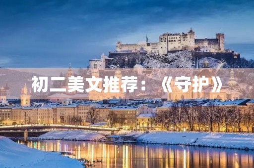 初二美文推荐:《守护》 初二美文推荐:《守护》