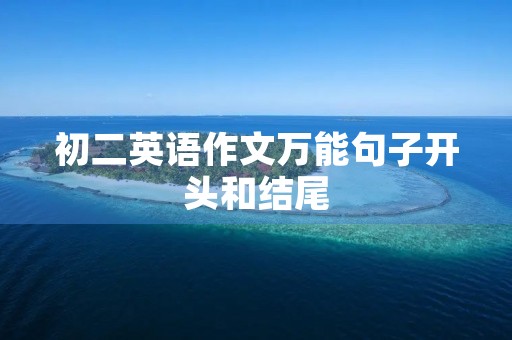 初二英语作文万能句子开头和结尾