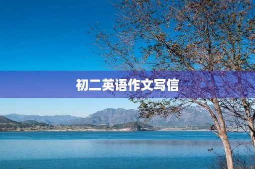 初二英语作文写信