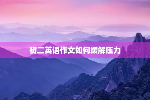 初二英语作文如何缓解压力