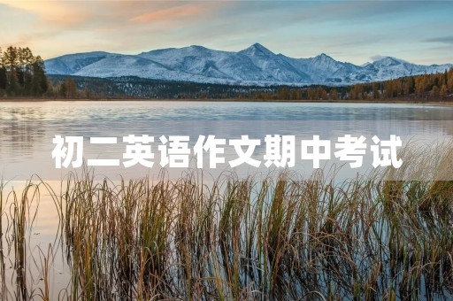 初二英语作文期中考试