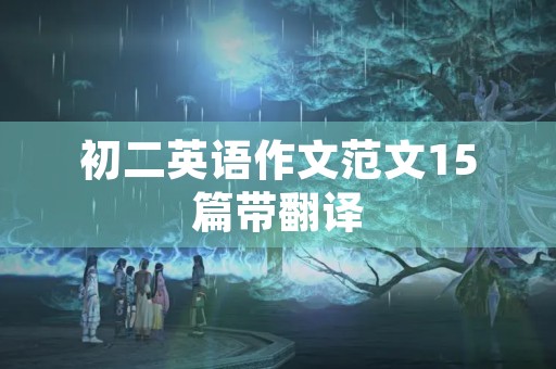 初二英语作文范文15篇带翻译