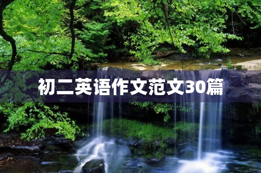 初二英语作文范文30篇