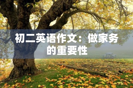 初二英语作文:做家务的重要性 初二英语作文:做家务的重要性