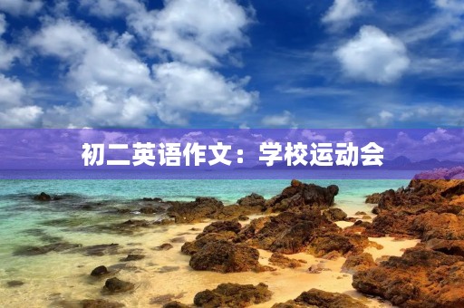 初二英语作文:学校运动会 初二英语作文:学校运动会