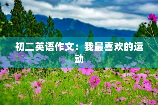 初二英语作文：我最喜欢的运动
