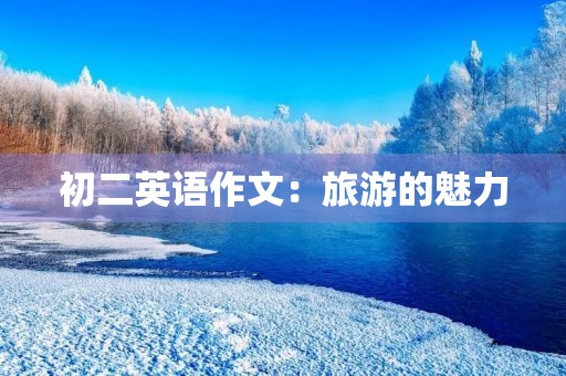 初二英语作文：旅游的魅力