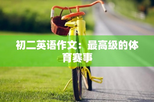 初二英语作文：最高级的体育赛事