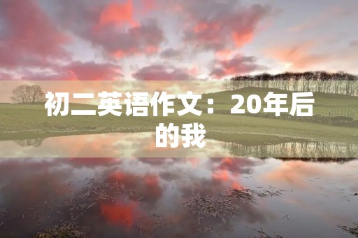 初二英语作文：20年后的我