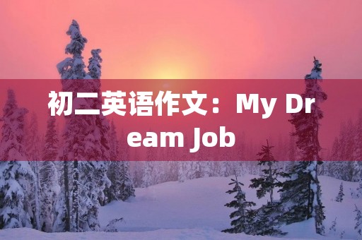 初二英语作文：My Dream Job