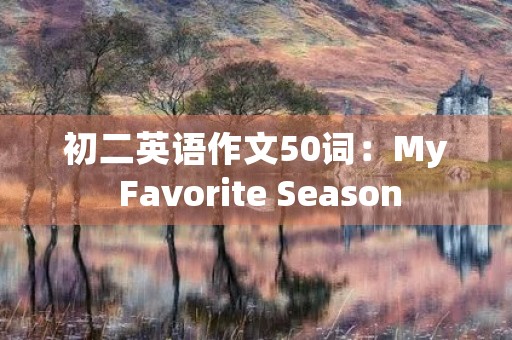 初二英语作文50词：My Favorite Season