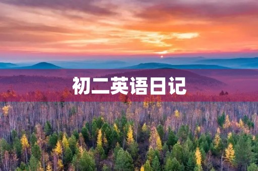 初二英语日记 初二英语日记