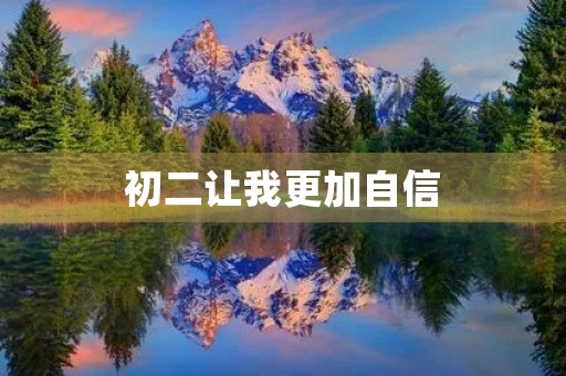 初二让我更加自信