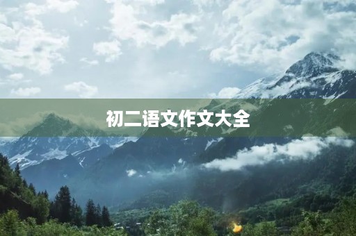 初二语文作文大全