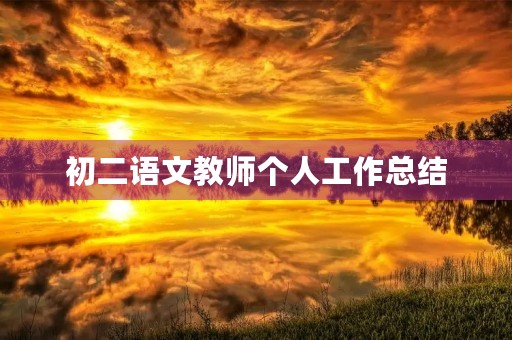 初二语文教师个人工作总结