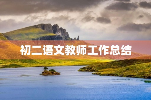 初二语文教师工作总结