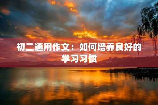 初二通用作文：如何培养良好的学习习惯