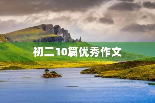 初二10篇优秀作文