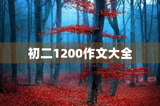 初二1200作文大全