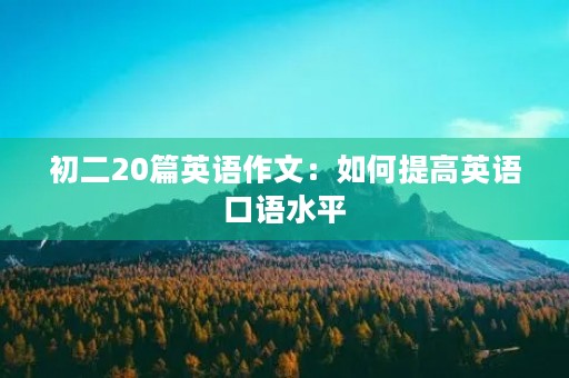 初二20篇英语作文：如何提高英语口语水平