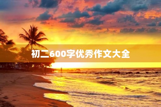 初二600字优秀作文大全