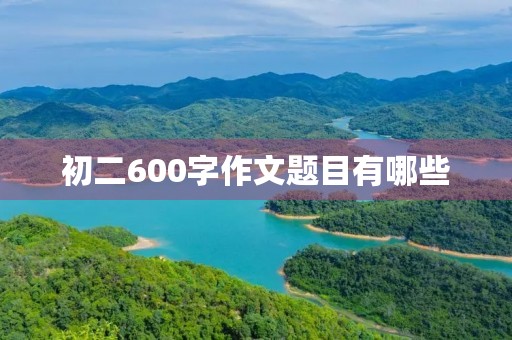 初二600字作文题目有哪些