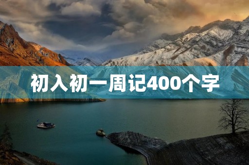 初入初一周记400个字 初入初一周记400个字