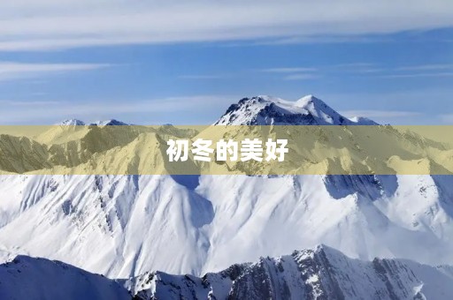 初冬的美好