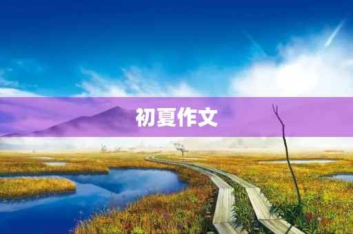 初夏作文 初夏作文
