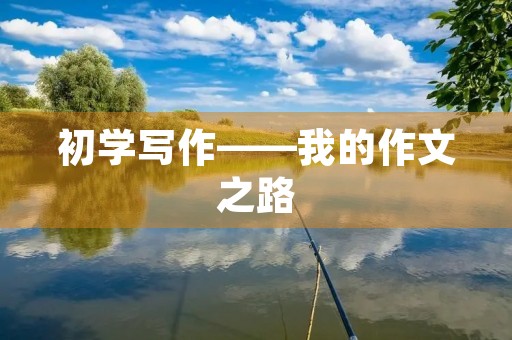 初学写作——我的作文之路