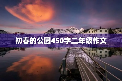 初春的公园450字二年级作文
