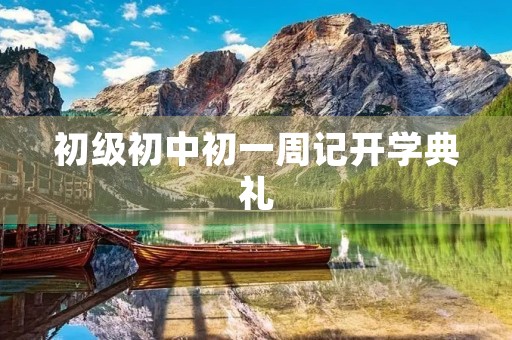 初级初中初一周记开学典礼