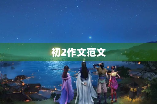 初2作文范文