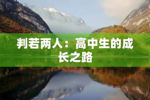 判若两人:高中生的成长之路 判若两人:高中生的成长之路