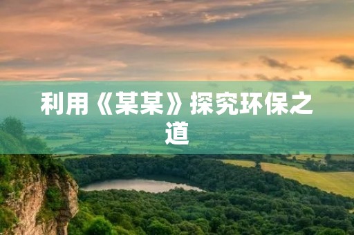 利用《某某》探究环保之道