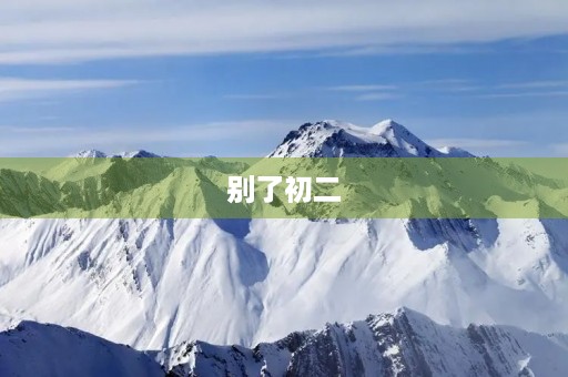 别了初二 别了初二
