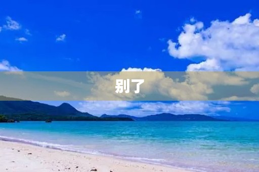 别了,我的小学生活500字 别了,我的小学生活500字