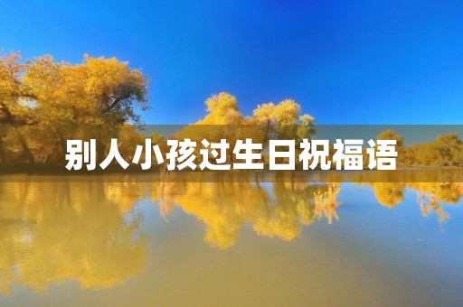 别人小孩过生日祝福语,祝别人孩子生日快乐简短